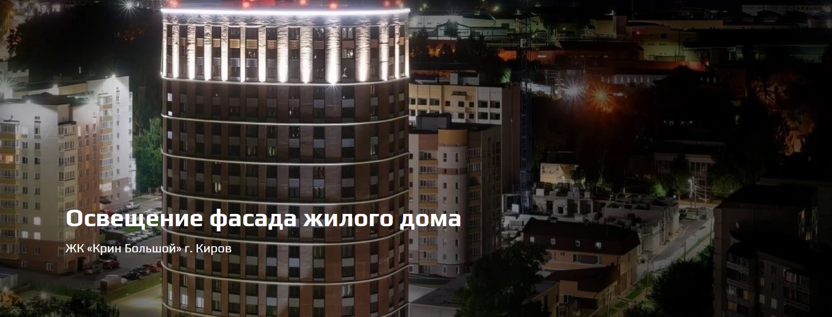 Архитектурная подсветка фасада жилого дома