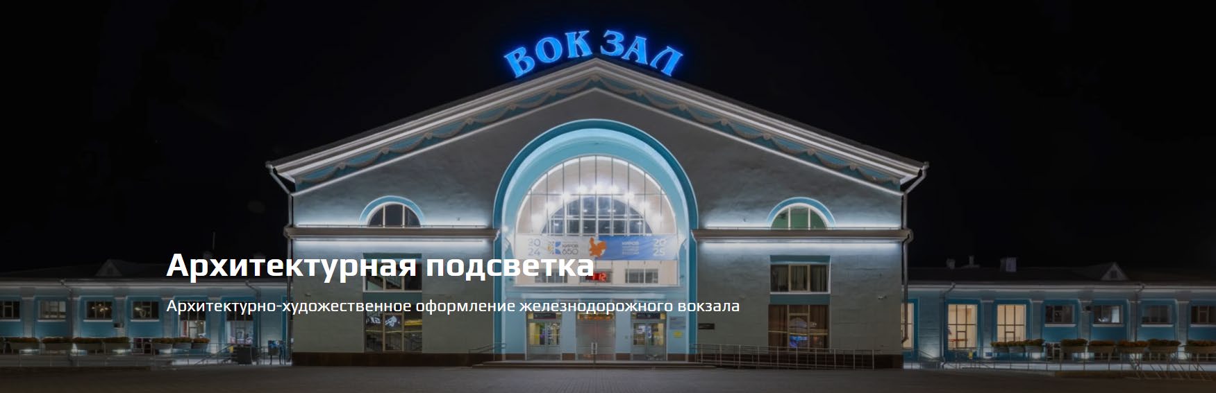 Архитектурная подсветка железнодорожного вокзала