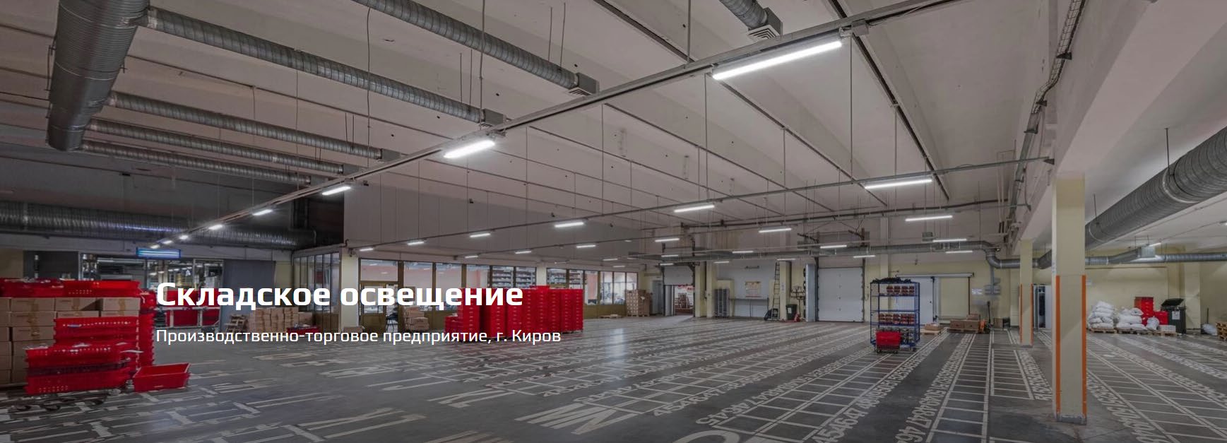 Светодиодное освещение складского помещения